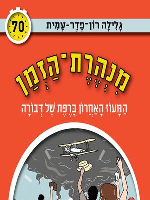 cover image of מנהרת הזמן (70)